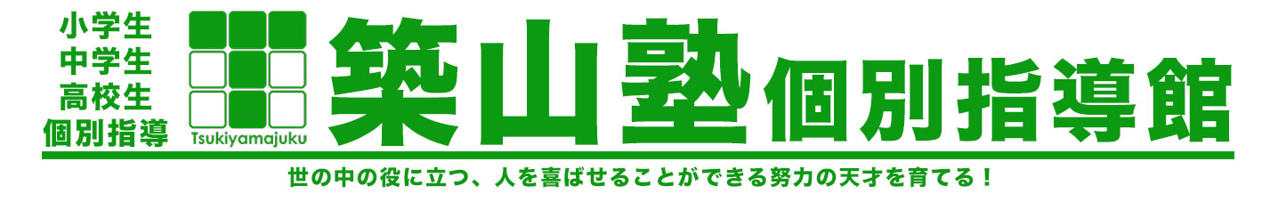 築山塾 個別指導館